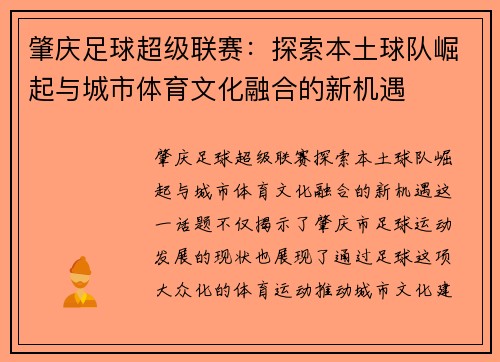 肇庆足球超级联赛：探索本土球队崛起与城市体育文化融合的新机遇