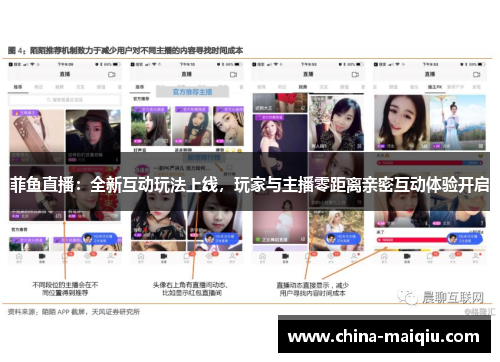菲鱼直播：全新互动玩法上线，玩家与主播零距离亲密互动体验开启