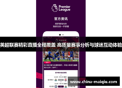 英超联赛精彩直播全程覆盖 高质量赛事分析与球迷互动体验