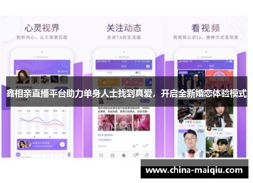 鑫相亲直播平台助力单身人士找到真爱，开启全新婚恋体验模式