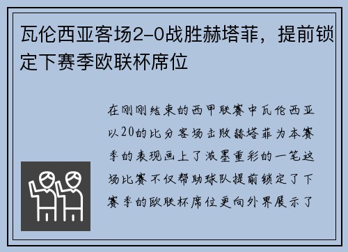 瓦伦西亚客场2-0战胜赫塔菲，提前锁定下赛季欧联杯席位