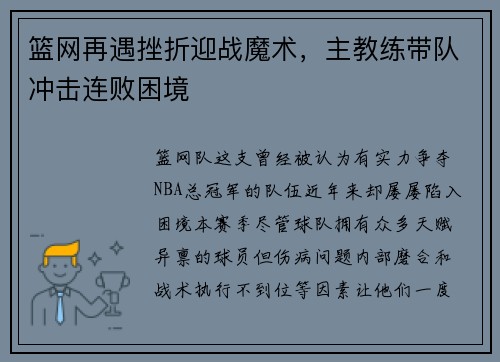篮网再遇挫折迎战魔术，主教练带队冲击连败困境
