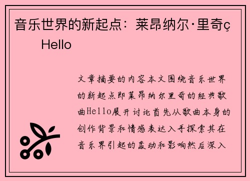 音乐世界的新起点：莱昂纳尔·里奇的Hello