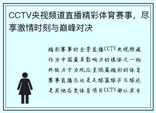 CCTV央视频道直播精彩体育赛事，尽享激情时刻与巅峰对决