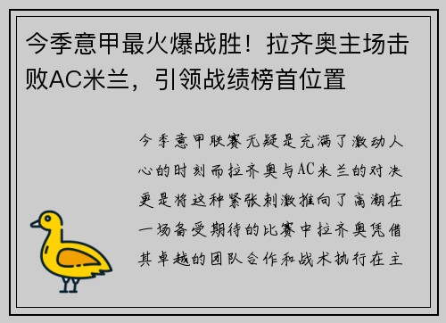 今季意甲最火爆战胜！拉齐奥主场击败AC米兰，引领战绩榜首位置