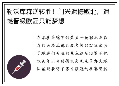 勒沃库森逆转胜！门兴遗憾败北，遗憾晋级欧冠只能梦想