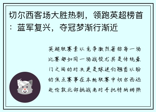 切尔西客场大胜热刺，领跑英超榜首：蓝军复兴，夺冠梦渐行渐近