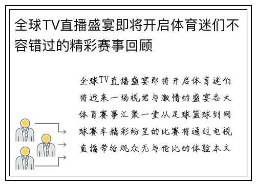 全球TV直播盛宴即将开启体育迷们不容错过的精彩赛事回顾