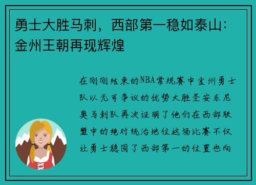 勇士大胜马刺，西部第一稳如泰山：金州王朝再现辉煌