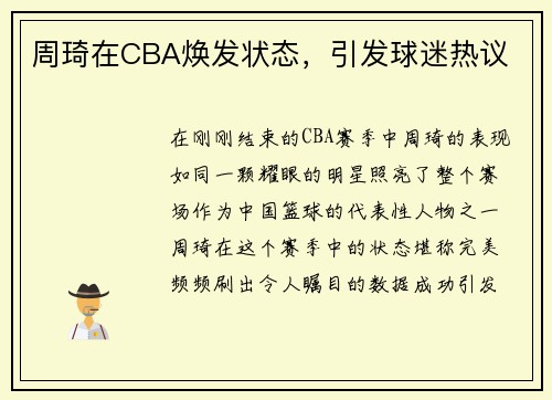 周琦在CBA焕发状态，引发球迷热议