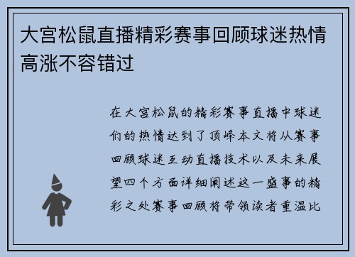 大宫松鼠直播精彩赛事回顾球迷热情高涨不容错过
