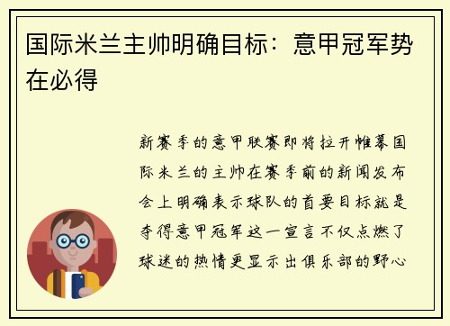 国际米兰主帅明确目标：意甲冠军势在必得