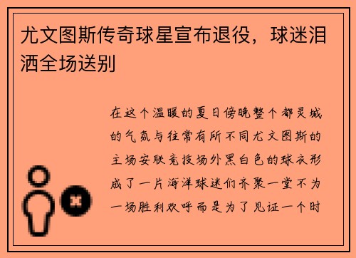 尤文图斯传奇球星宣布退役，球迷泪洒全场送别