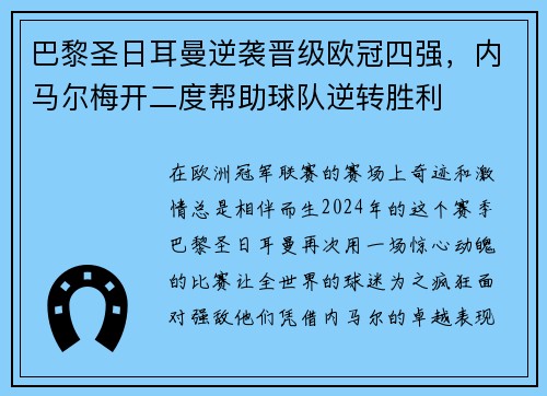 巴黎圣日耳曼逆袭晋级欧冠四强，内马尔梅开二度帮助球队逆转胜利