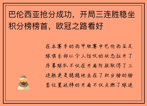 巴伦西亚抢分成功，开局三连胜稳坐积分榜榜首，欧冠之路看好