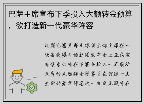 巴萨主席宣布下季投入大额转会预算，欲打造新一代豪华阵容