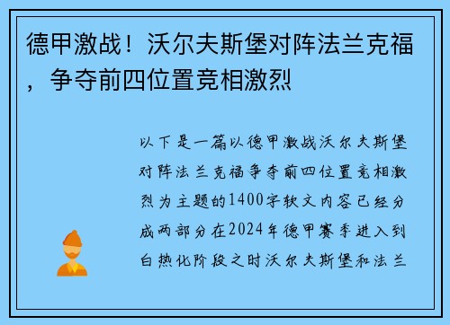 德甲激战！沃尔夫斯堡对阵法兰克福，争夺前四位置竞相激烈