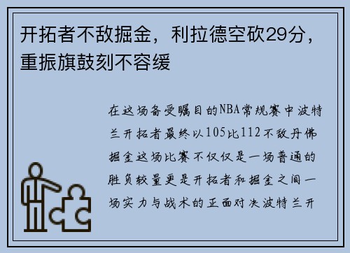 开拓者不敌掘金，利拉德空砍29分，重振旗鼓刻不容缓