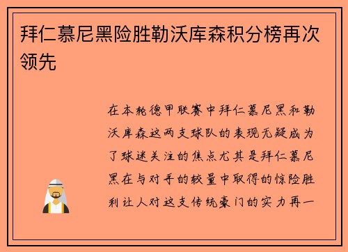 拜仁慕尼黑险胜勒沃库森积分榜再次领先
