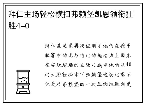 拜仁主场轻松横扫弗赖堡凯恩领衔狂胜4-0