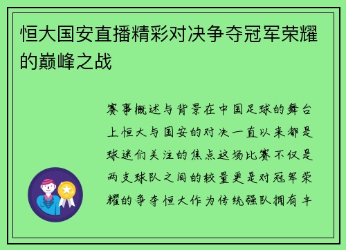 恒大国安直播精彩对决争夺冠军荣耀的巅峰之战