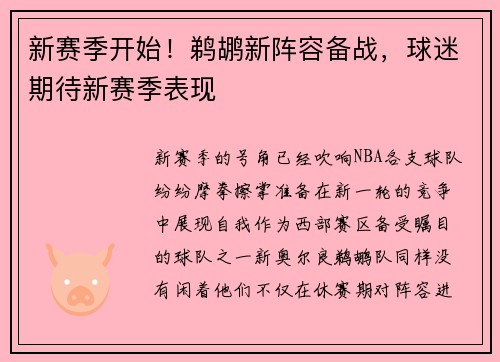 新赛季开始！鹈鹕新阵容备战，球迷期待新赛季表现