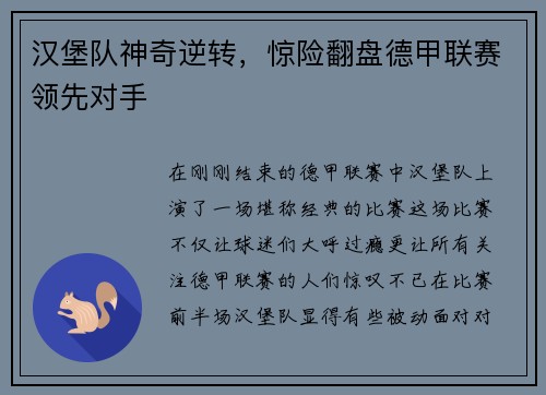 汉堡队神奇逆转，惊险翻盘德甲联赛领先对手