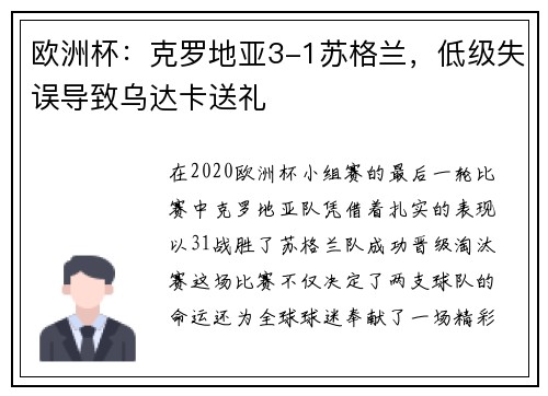 欧洲杯：克罗地亚3-1苏格兰，低级失误导致乌达卡送礼