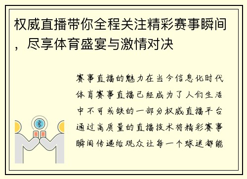 权威直播带你全程关注精彩赛事瞬间，尽享体育盛宴与激情对决