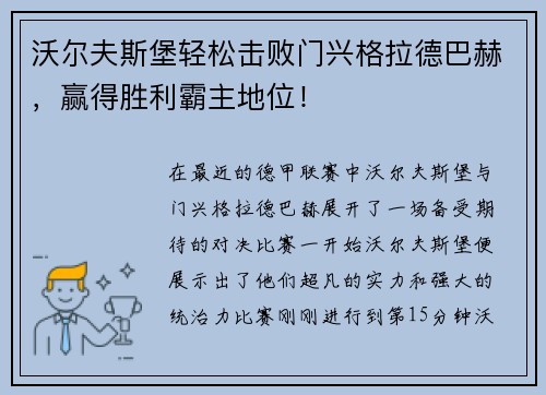 沃尔夫斯堡轻松击败门兴格拉德巴赫，赢得胜利霸主地位！