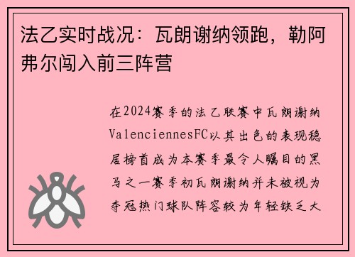 法乙实时战况：瓦朗谢纳领跑，勒阿弗尔闯入前三阵营