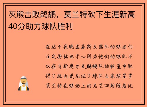 灰熊击败鹈鹕，莫兰特砍下生涯新高40分助力球队胜利