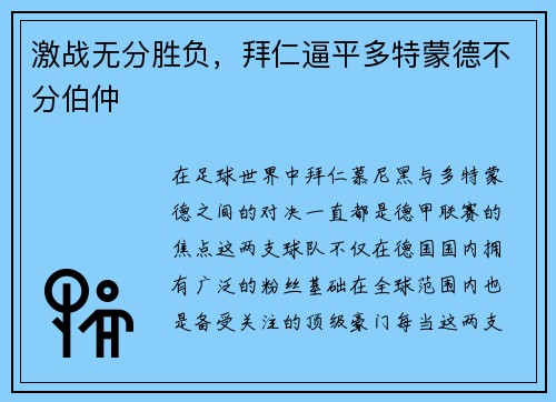 激战无分胜负，拜仁逼平多特蒙德不分伯仲