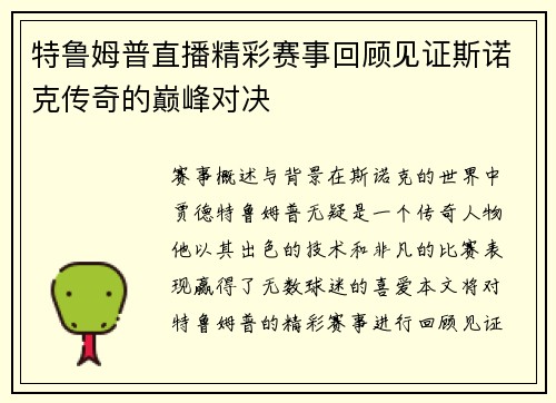 特鲁姆普直播精彩赛事回顾见证斯诺克传奇的巅峰对决