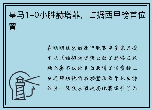 皇马1-0小胜赫塔菲，占据西甲榜首位置