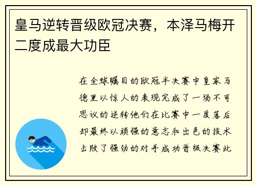 皇马逆转晋级欧冠决赛，本泽马梅开二度成最大功臣