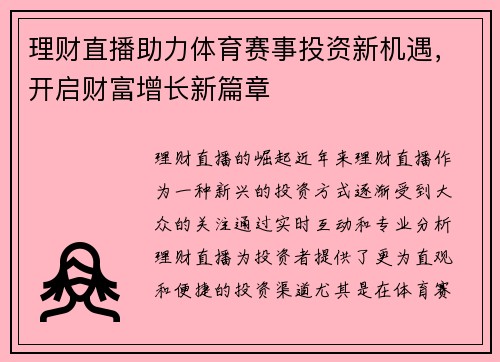 理财直播助力体育赛事投资新机遇，开启财富增长新篇章