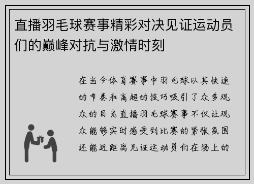 直播羽毛球赛事精彩对决见证运动员们的巅峰对抗与激情时刻