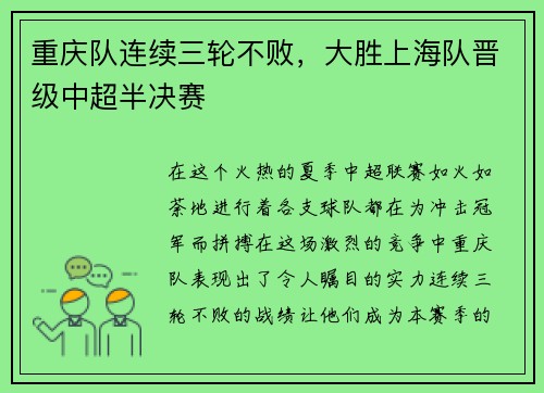 重庆队连续三轮不败，大胜上海队晋级中超半决赛