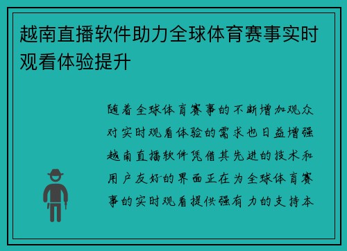 越南直播软件助力全球体育赛事实时观看体验提升