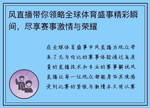 风直播带你领略全球体育盛事精彩瞬间，尽享赛事激情与荣耀