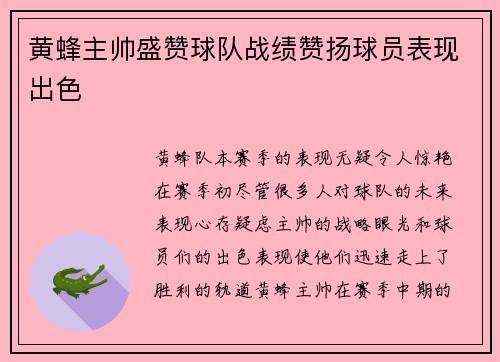 黄蜂主帅盛赞球队战绩赞扬球员表现出色