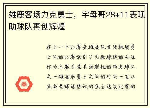 雄鹿客场力克勇士，字母哥28+11表现助球队再创辉煌