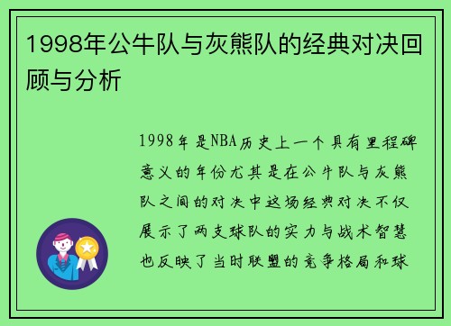 1998年公牛队与灰熊队的经典对决回顾与分析