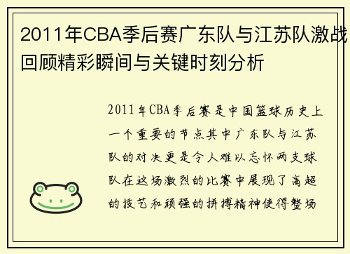 2011年CBA季后赛广东队与江苏队激战回顾精彩瞬间与关键时刻分析