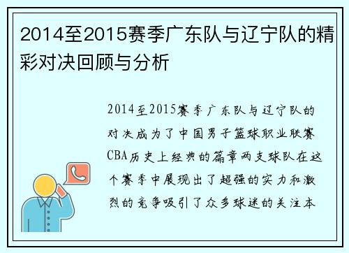 2014至2015赛季广东队与辽宁队的精彩对决回顾与分析