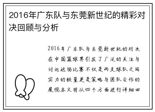 2016年广东队与东莞新世纪的精彩对决回顾与分析