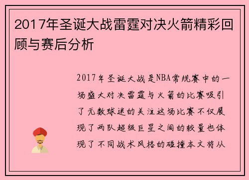 2017年圣诞大战雷霆对决火箭精彩回顾与赛后分析