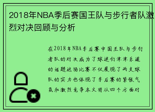 2018年NBA季后赛国王队与步行者队激烈对决回顾与分析