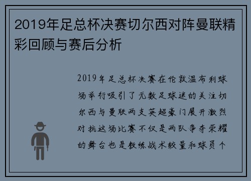 2019年足总杯决赛切尔西对阵曼联精彩回顾与赛后分析